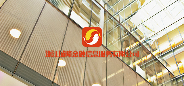 浙江诚隆金融信息服务有限公司